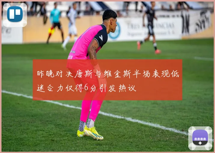 昨晚对决唐斯与维金斯半场表现低迷合力仅得6分引发热议