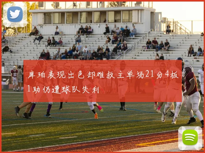 库珀表现出色却难救主单场21分4板1助仍遭球队失利