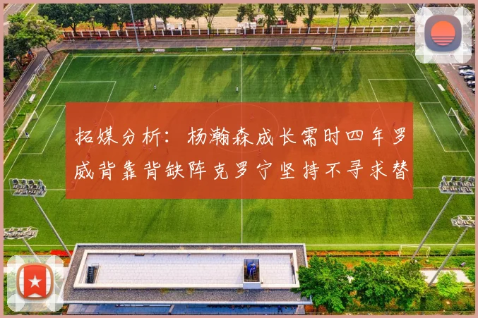 拓媒分析：杨瀚森成长需时四年罗威背靠背缺阵克罗宁坚持不寻求替补中锋