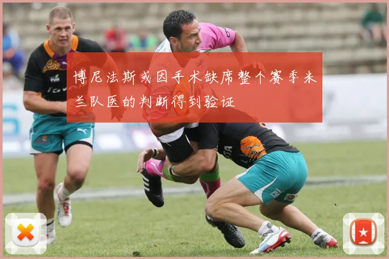 博尼法斯或因手术缺席整个赛季米兰队医的判断得到验证