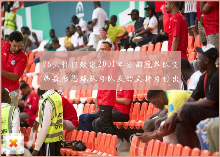 76人怀旧致敬2001年东部冠军队艾弗森感恩球队与队友的支持与付出
