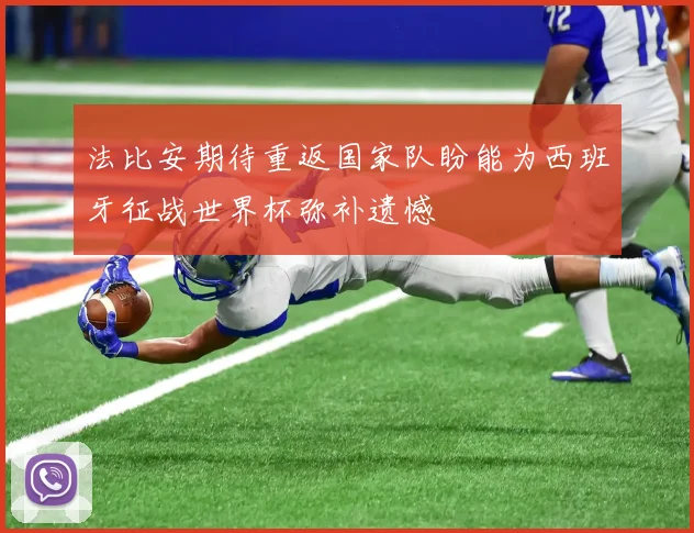 法比安期待重返国家队盼能为西班牙征战世界杯弥补遗憾