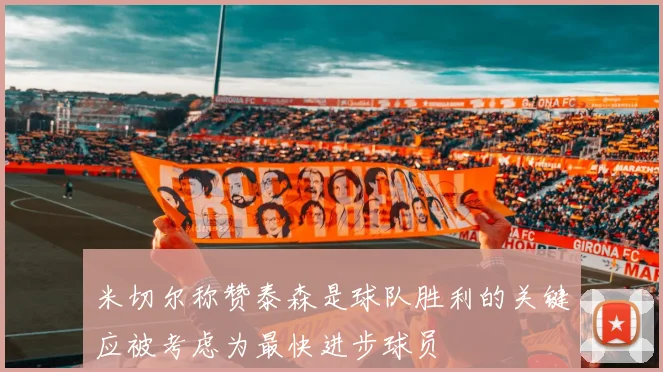 米切尔称赞泰森是球队胜利的关键应被考虑为最快进步球员