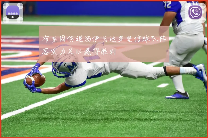 布克因伤退场伊戈达罗坚信球队阵容实力足以赢得胜利