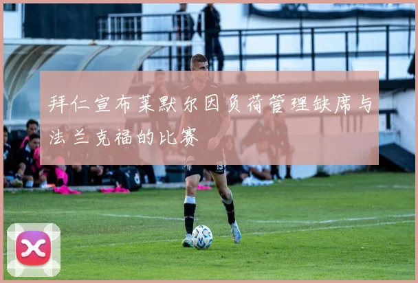 拜仁宣布莱默尔因负荷管理缺席与法兰克福的比赛