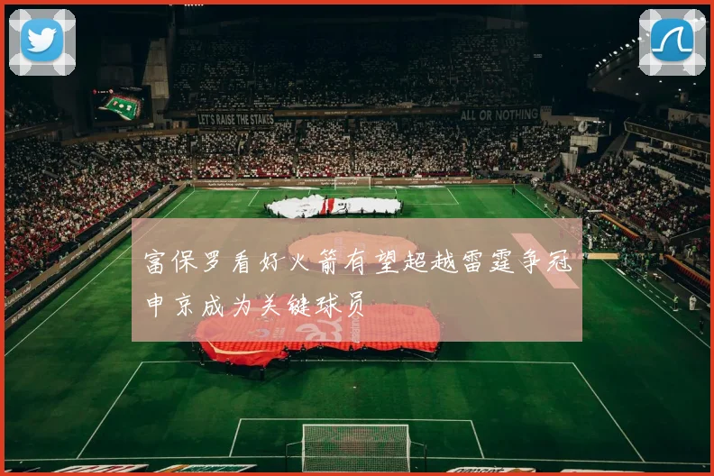 富保罗看好火箭有望超越雷霆争冠申京成为关键球员