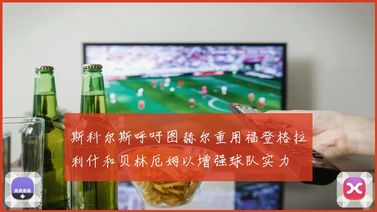 斯科尔斯呼吁图赫尔重用福登格拉利什和贝林厄姆以增强球队实力