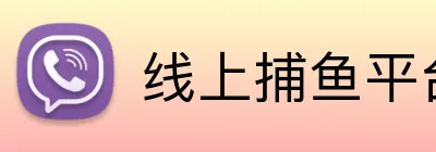 线上捕鱼平台 logo